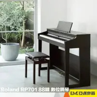 在飛比找蝦皮購物優惠-Roland RP701 88鍵 數位鋼琴/電鋼琴/黑色/藍