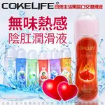 成人專區$正點情趣$性愛工具COKELIFE生活果醬無味陰肛潤滑液熱感性感情趣用品