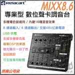 《 免運 台灣出貨 公司貨 附發票 》RELACART 力卡 MIXX8.6 8通道 數位混音工作台 混音器