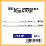 捷克 KOH-I-NOOR K6312 筆型色鉛橡皮擦