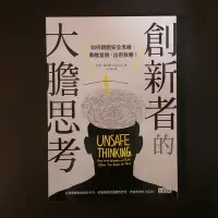 在飛比找Yahoo!奇摩拍賣優惠-心理勵志《創新者的大膽思考：如何跳脫安全思維，勇敢冒險，出奇