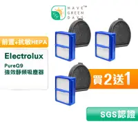 在飛比找蝦皮商城優惠-【買2送1】適用 Electrolux伊萊克斯 PureQ9