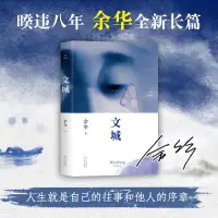 在飛比找蝦皮購物優惠-[文軒書社]文城 余華2021新作活著兄弟許三觀賣血記現當代