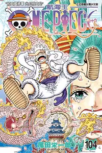 在飛比找PChome24h購物優惠-ONE PIECE∼航海王∼ (104)