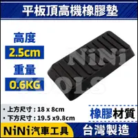 在飛比找蝦皮購物優惠-現貨【NiNi汽車工具】平板頂高機橡膠墊 25mm | 橡膠