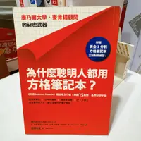 在飛比找蝦皮購物優惠-為什麼聰明人都用方格筆記本？：康乃爾大學、麥肯錫顧問的祕密武