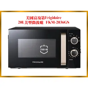 💖免運-巧璦小舖 美國富及第Frigidaire 20L 美型微波爐 FKM-2024MB/FKM-2036GS