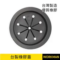 在飛比找蝦皮購物優惠-【WORKMAN】台灣製 大 小 提籠橡皮 流理台 提籠皮 