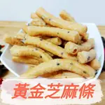 [ 餅乾 ]  黃金芝麻條 (全素)  150G 過年寸棗 麻花捲 麻花酥 小麻卷 小麻花 小麻條【邑昌食品行】零食