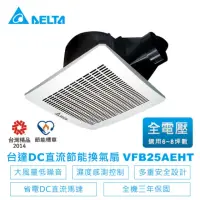 在飛比找momo購物網優惠-【台達電子】DC直流廁所節能換氣扇-VFB25系列濕度感測高