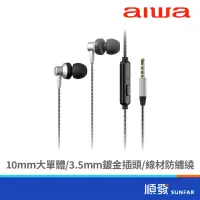 在飛比找蝦皮商城優惠-AIWA 愛華 ESTM-128 有線耳機銀