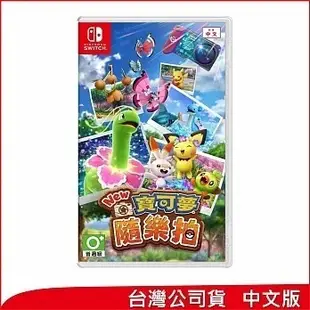 【Nintendo 任天堂】Switch《New 寶可夢隨樂拍》中文版[台灣公司貨]