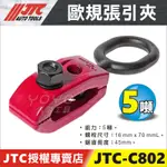 【YOYO汽車工具】JTC-C802 歐規張引夾 / 張引夾 張力鉗夾 汽車 鈑金 板金 歐系車用