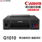 CANON G1010 單功能印表機 《原廠連續供墨-無影印功能》