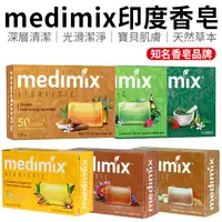 在飛比找蝦皮商城優惠-MEDIMIX印度香皂 肥皂 香皂 印度香皂 medimix