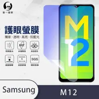 在飛比找Yahoo奇摩購物中心優惠-O-one護眼螢膜 Samsung三星 Galaxy M12