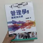 管理學創新與挑戰 二手課本