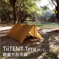 在飛比找樂天市場購物網優惠-TiiTent Tera M 方型天幕 Tera L方型天幕