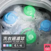 在飛比找PChome24h購物優惠-JIAGO 洗衣機專用漂浮過濾球-6入組