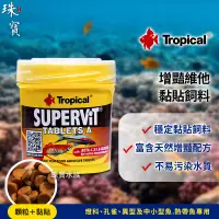 在飛比找蝦皮購物優惠-現貨【珠寶水族】Tropical增豔維他黏貼飼料80錠 燈科