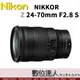 平輸 Nikon NIKKOR Z 24-70mm f2.8 S / 恆定大光圈 全片幅 變焦鏡 Z6 Z7用