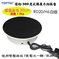 在飛比找PChome24h購物優惠-TOPTEC 環物360度電動旋轉展示拍攝台RD20/H6白