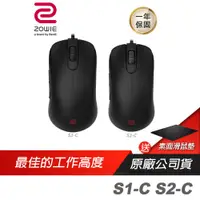 在飛比找蝦皮商城優惠-ZOWIE BenQ 卓威 S1-C S2-C 電競滑鼠/3