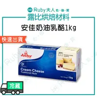 在飛比找蝦皮購物優惠-【露比烘焙材料】安佳奶油乳酪1kg｜紐西蘭Anchor 奶油