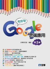 在飛比找誠品線上優惠-輕鬆學Google雲端應用 (3版)