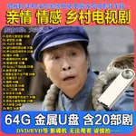 經典♛㊣新✔[鄉村親情劇隨身碟]老農民 大村官 我的父親母親MP4懷舊情感劇隨身碟尤*盤626