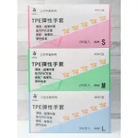 在飛比找蝦皮購物優惠-【三角貓屋】三花 TPE 彈性手套 超薄 無粉 拋棄式 20