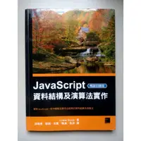 在飛比找蝦皮購物優惠-(二手好書) JavaScript資料結構及演算法實作(暢銷