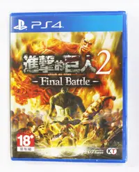 在飛比找露天拍賣優惠-PS4 進擊的巨人 2 -Final Battle- (中文