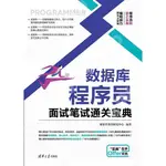 9787302576006【3DWOO大學簡體清華大學】數據庫程序員面試筆試通關寶典