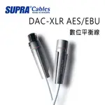 瑞典 SUPRA 線材 DAC-XLR AES/EBU 數位平衡線/冰藍色/公司貨