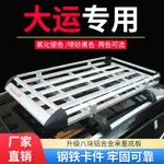 大運遠志M1/悅虎專用行李架車頂貨架改裝加裝汽車車頂架框筐SUV【北歐居家生活】