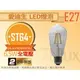 LED光源E27愛迪生燈泡ST64復古燈泡6W全電壓loft工業風 DL-E27ED6YSTR1 黃光_奇恩舖子☆取代傳統鹵素鎢絲☆設計師愛用款