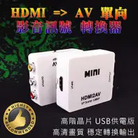 在飛比找蝦皮購物優惠-高階晶片 專業版 HDMI 轉 AV 影音訊號 轉換器 電腦