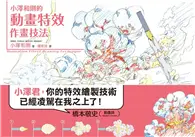 在飛比找TAAZE讀冊生活優惠-小澤和則的動畫特效作畫技法