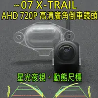 在飛比找蝦皮購物優惠-尼桑 07前 X-TRAIL T30 星光夜視 動態軌跡 A