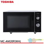 (輸碼95折 HESUN0922G)TOSHIBA 東芝 20L 平台式電控旋鈕微波爐 MC-AM20P(WH)