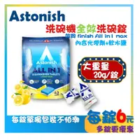 在飛比找蝦皮購物優惠-英國直送 Astonish 洗碗機專用洗碗錠 全效 All 