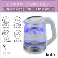 在飛比找蝦皮購物優惠-超取免運 KOLIN歌林 2L 煮水壺 LED藍光 玻璃快煮