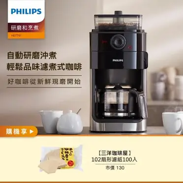 PHILIPS 飛利浦 全自動美式研磨咖啡機 (HD7761)