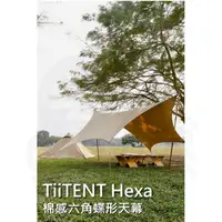 在飛比找樂天市場購物網優惠-TiiTENT Hexa 棉感六角蝶形天幕 570*670 