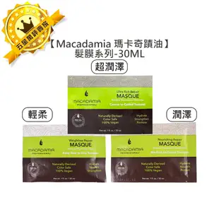 💈瑪卡值感💈Macadamia 瑪卡奇蹟油 潤澤髮膜 超潤澤髮膜 輕柔髮膜 30ml 髮膜 洗髮 髮油 護髮 潤髮 深層