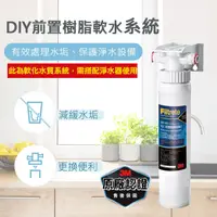 在飛比找PChome24h購物優惠-3M 3RF-D001-5 DIY前置樹脂軟水系統