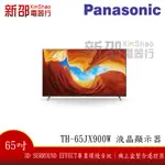 *~新家電錧~*【PANASONIC 國際 TH-65JX900W】65吋 4K ANDROID聯網液晶顯示器