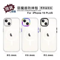 在飛比找樂天市場購物網優惠-【嚴選外框】 IPHONE15 PLUS 惡魔防摔殼 標準磁