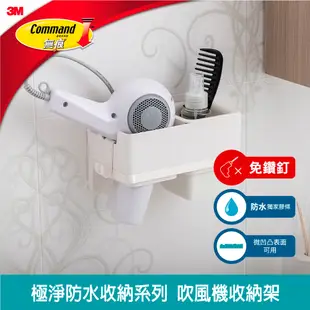 【3M】無痕極淨防水收納-浴室免鑽 吹風機收納架